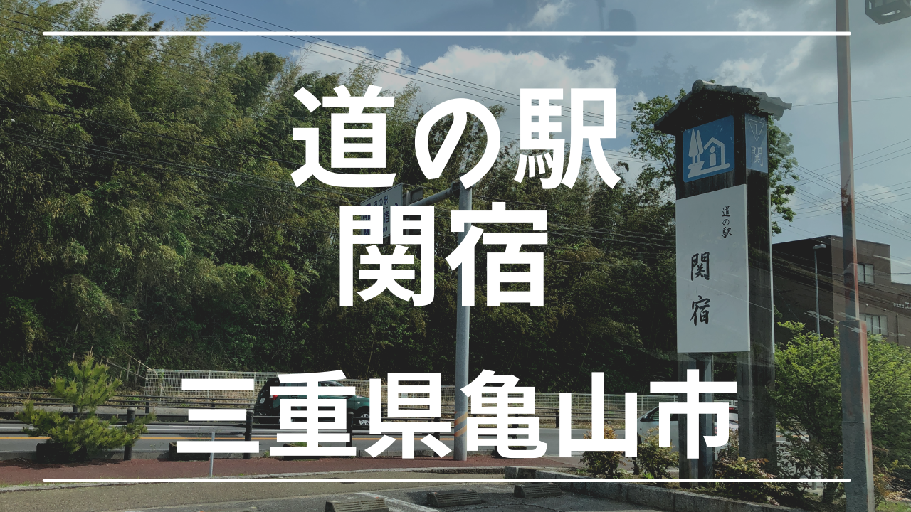 道の駅 関宿 は車中泊可能 江戸時代の町並みが残る宿場町 けんじとあかり