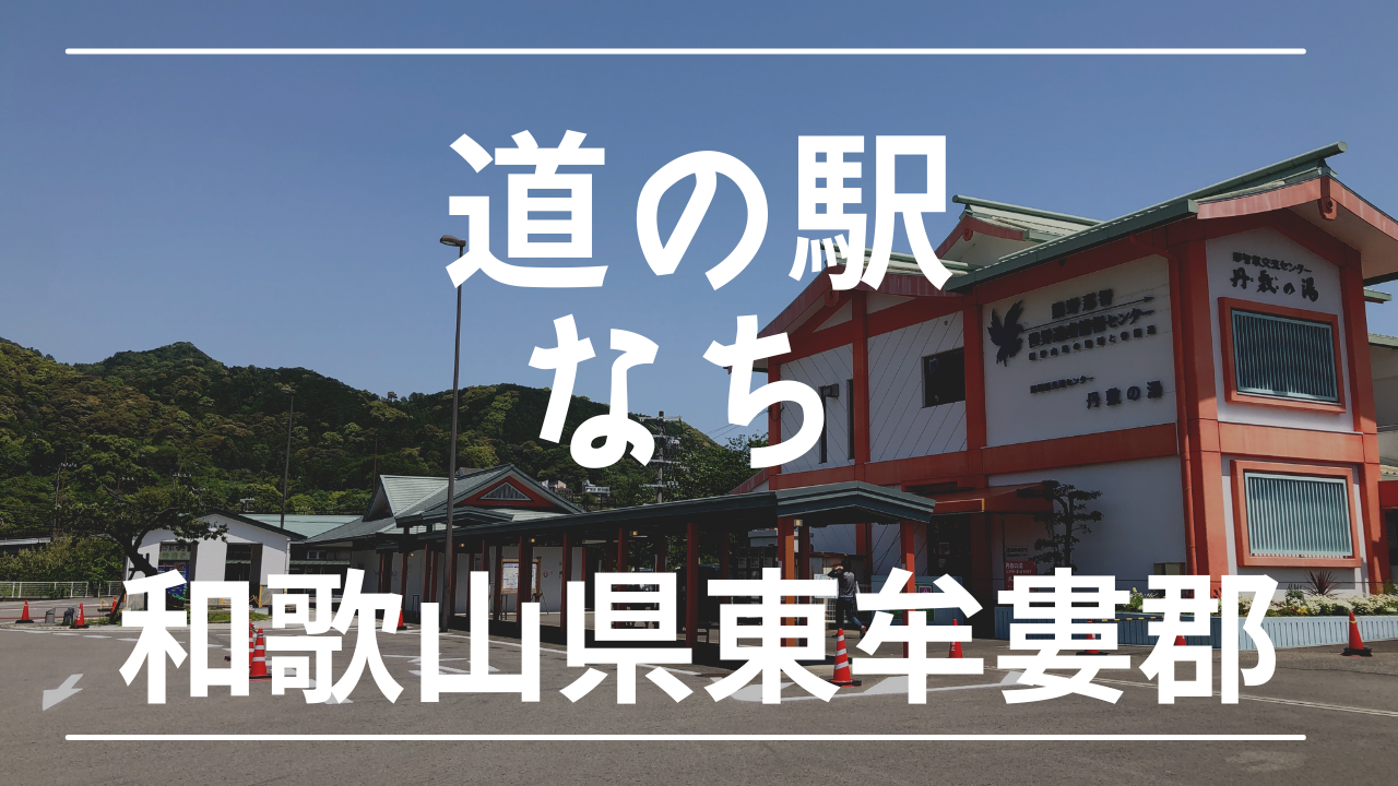 道の駅 なち は車中泊可能 熊野那智大社に最も近い道の駅 けんじとあかり