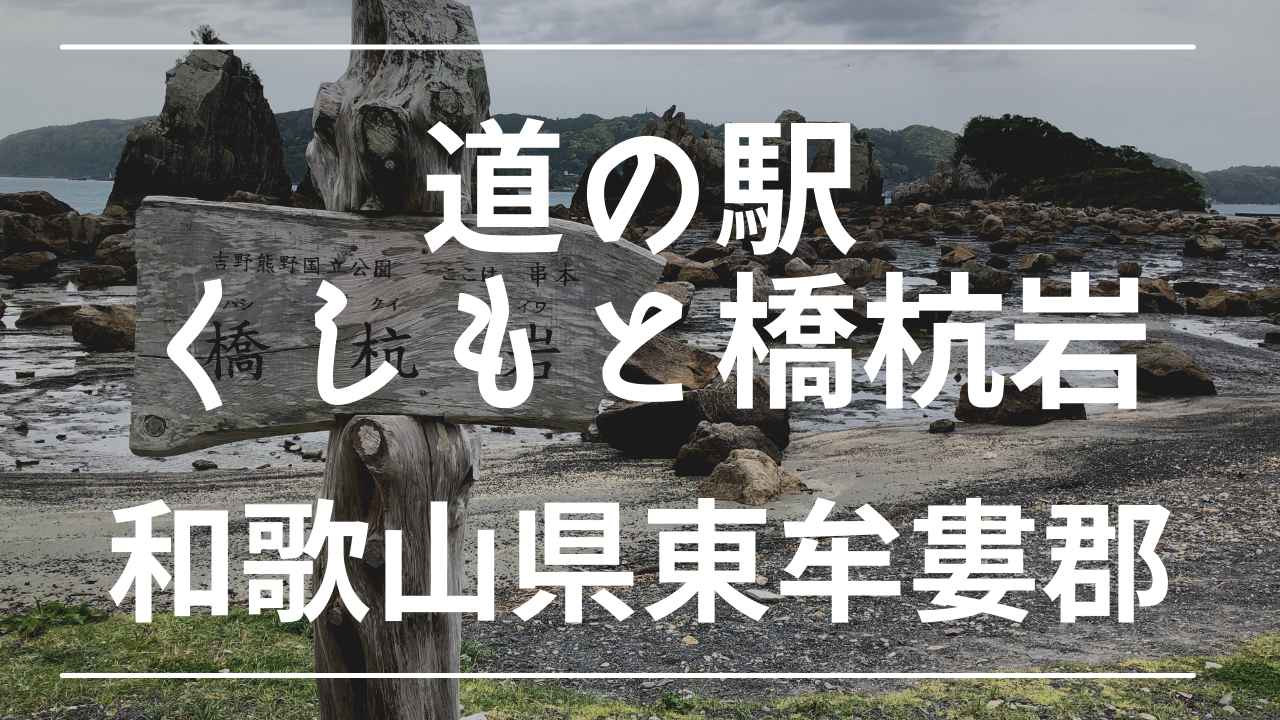 道の駅 くしもと橋杭岩 は車中泊可能 観光スポットが目の前に けんじとあかり