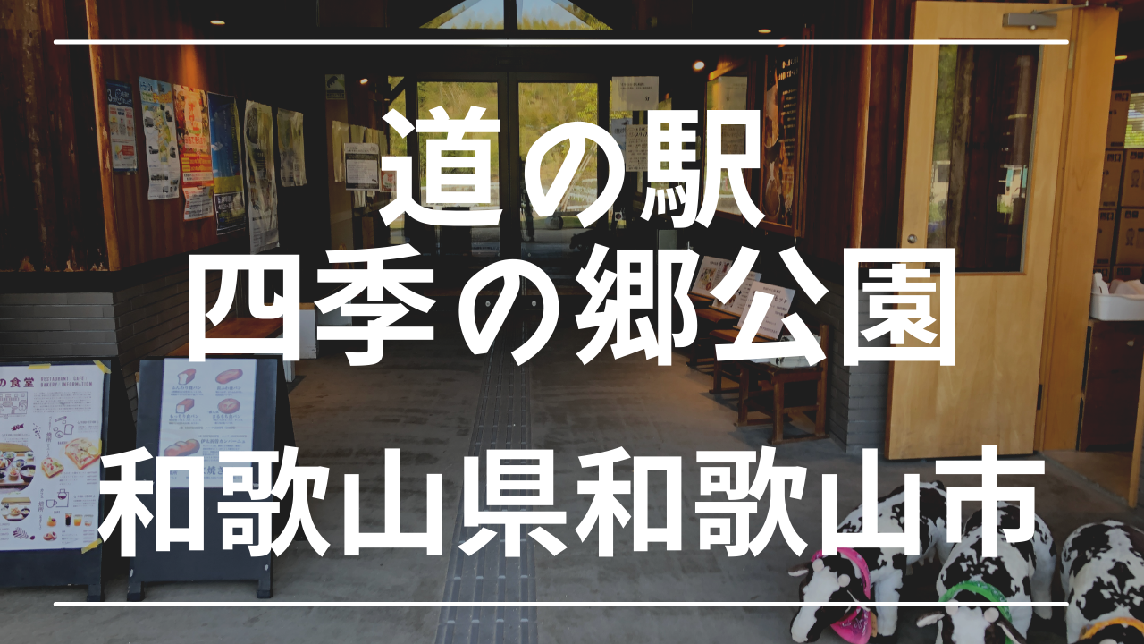 道の駅 四季の郷公園 で車中泊 和歌山市内初の道の駅 けんじとあかり