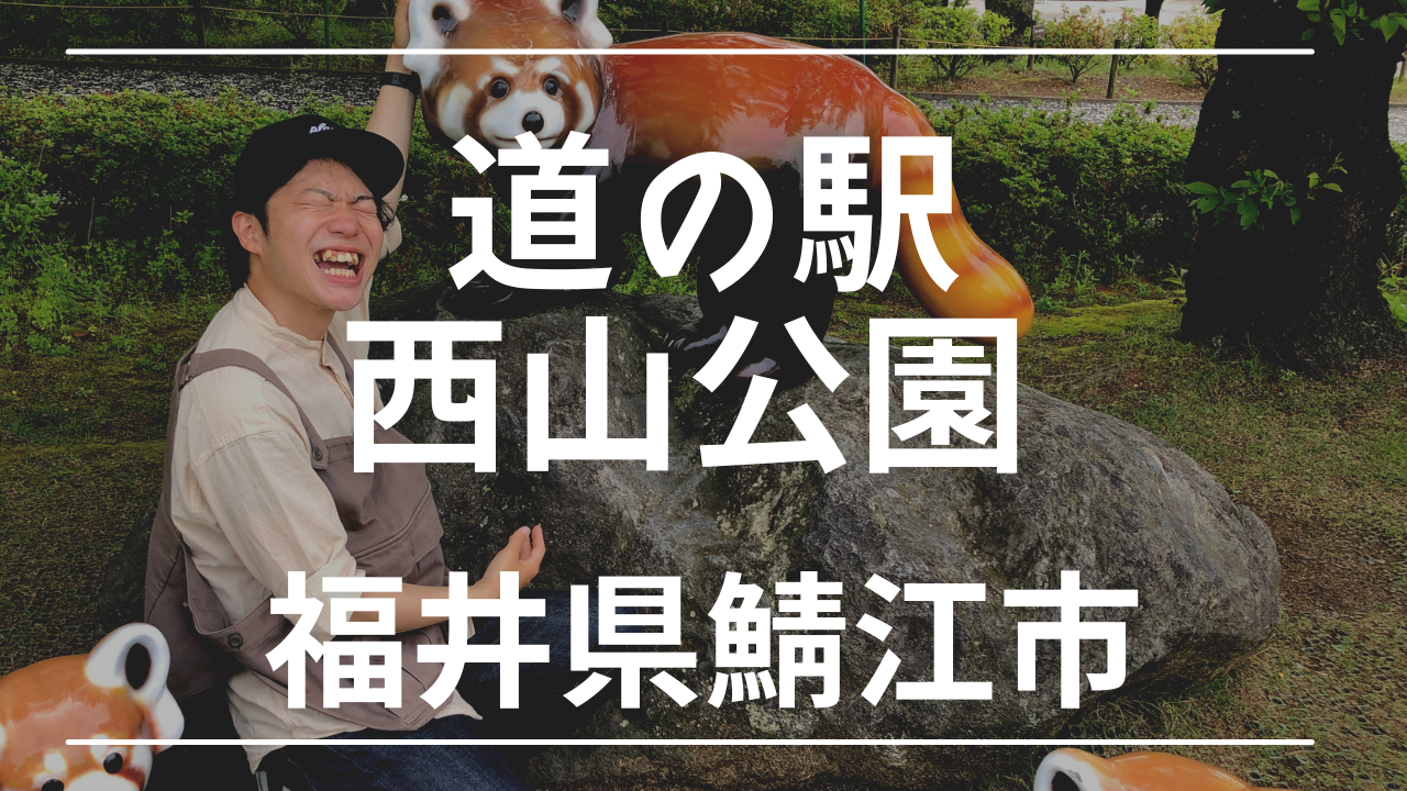 道の駅 西山公園 は車中泊可能 無料動物園も けんじとあかり