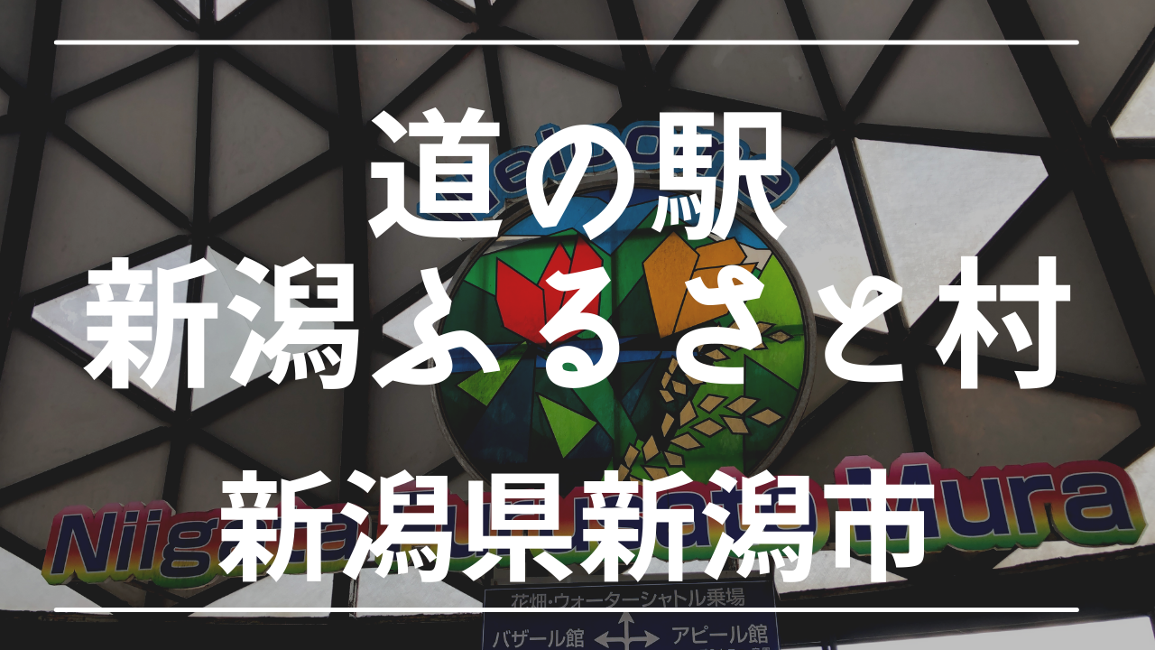 新潟市内観光 新潟港利用におすすめ 新潟ふるさと村 は車中泊可能 けんじとあかり