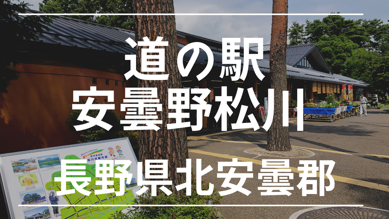 道の駅 安曇野松川 は車中泊できる 実際に訪れた感想 けんじとあかり