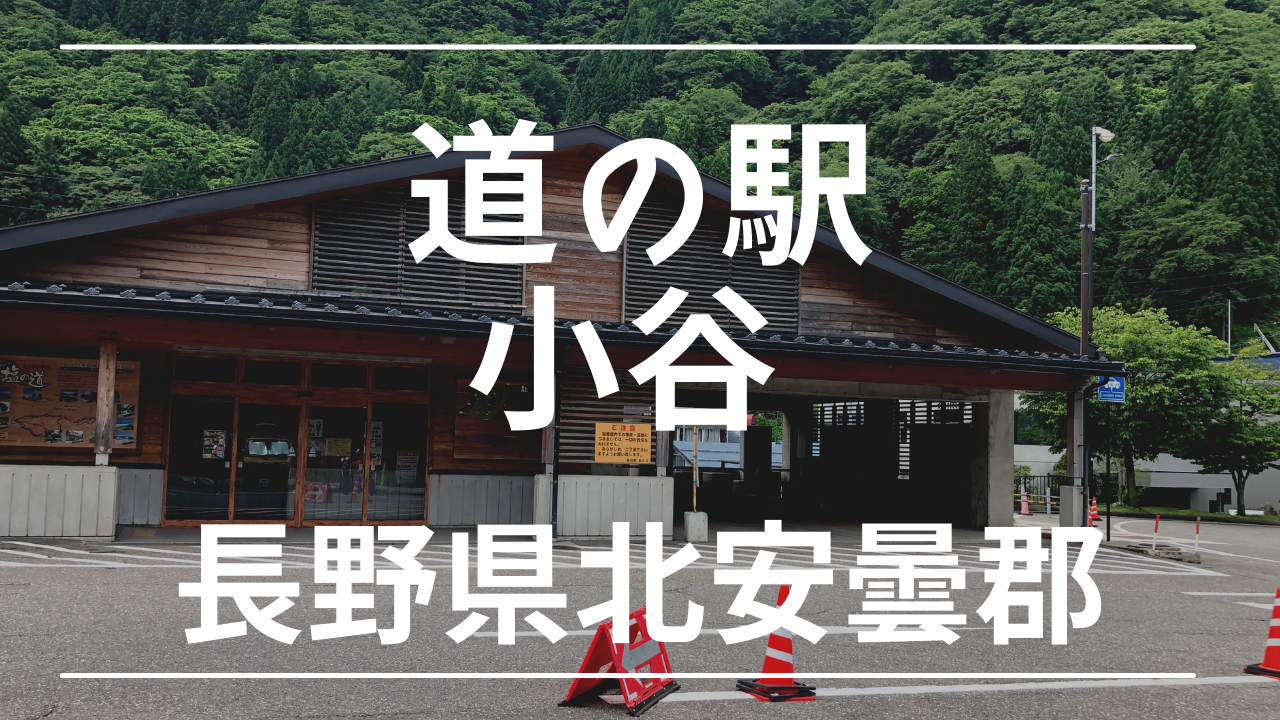 長野と新潟の県境 道の駅 小谷 おたり で車中泊は可能 けんじとあかり