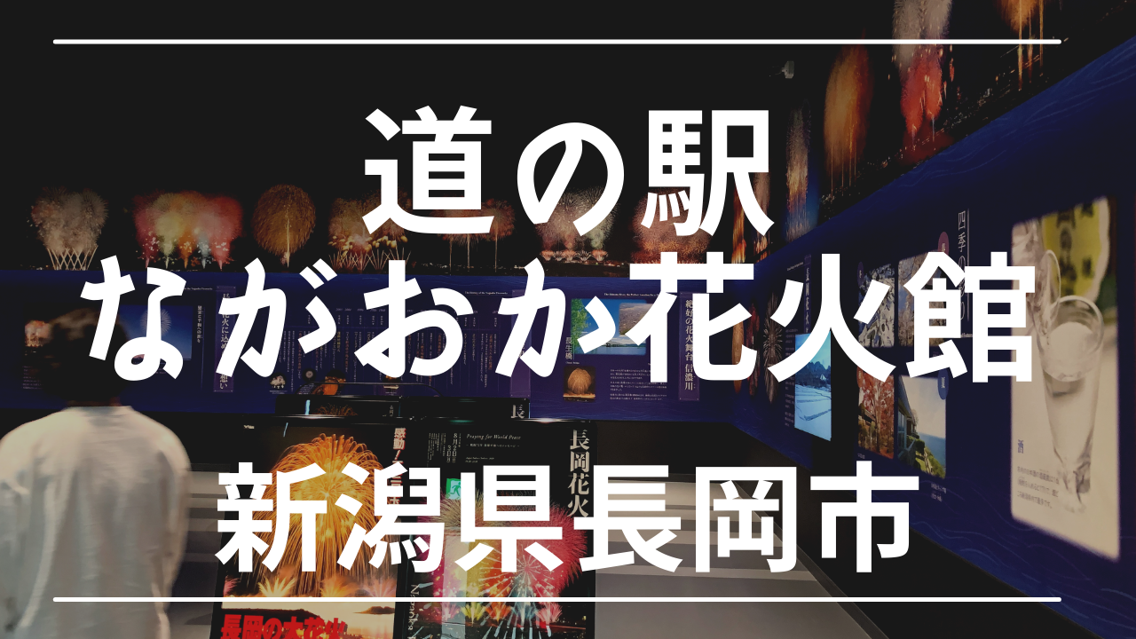 長岡花火大会を体感できる道の駅 ながおか花火館 で車中泊 けんじとあかり