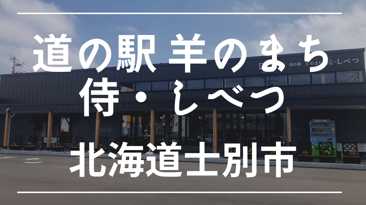 21年5月オープン 道の駅 羊のまち 侍 しべつ は車中泊可能 けんじとあかり