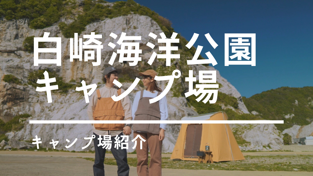 白崎海洋公園キャンプ場 暴風キャンプ場でテント泊を試みた結果 けんじとあかり 白崎海洋公園キャンプ場 暴風キャンプ場でテント泊を試みた結果 けんじとあかり