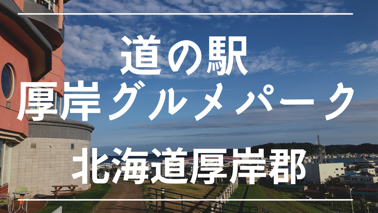 車中泊 牡蠣の名産地 道の駅 厚岸グルメパーク は大人気の道の駅 けんじとあかり