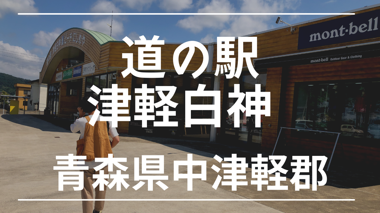 白神山地 世界遺産の玄関口 道の駅 津軽白神 は車中泊できる けんじとあかり